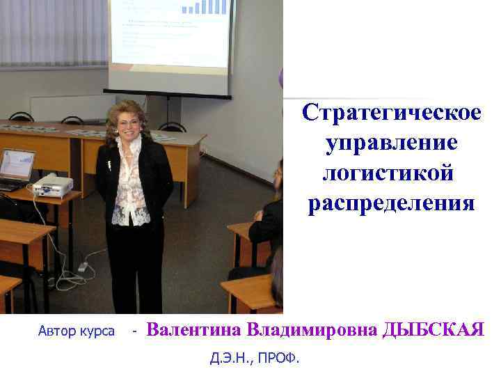 Стратегическое управление логистикой распределения Автор курса - Валентина Владимировна ДЫБСКАЯ Д. Э. Н. ,