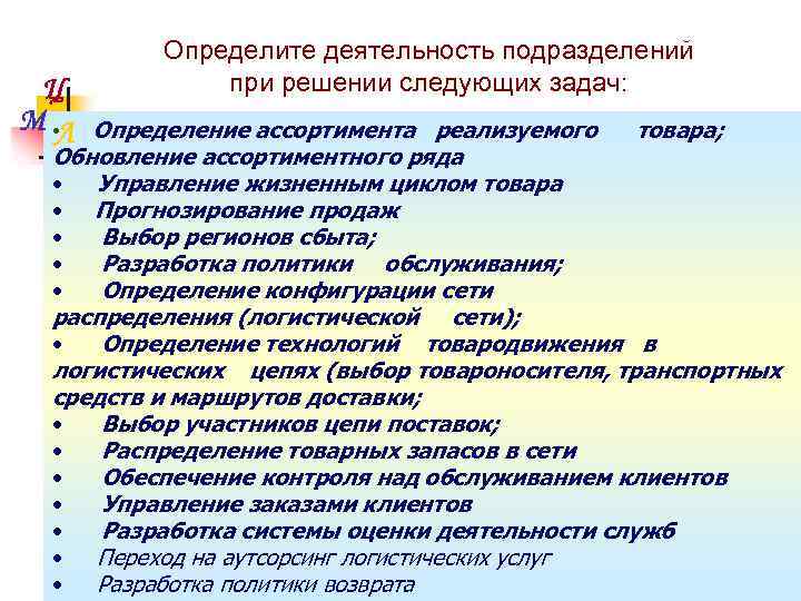 Ц М • Л Определите деятельность подразделений при решении следующих задач: Определение ассортимента реализуемого