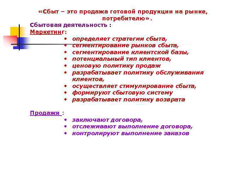  «Сбыт – это продажа готовой продукции на рынке, потребителю» . Сбытовая деятельность :