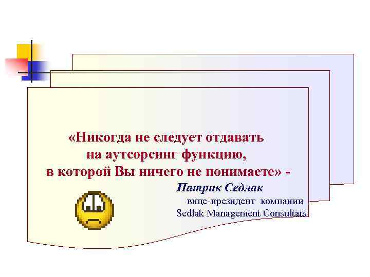  «Никогда не следует отдавать на аутсорсинг функцию, в которой Вы ничего не понимаете»