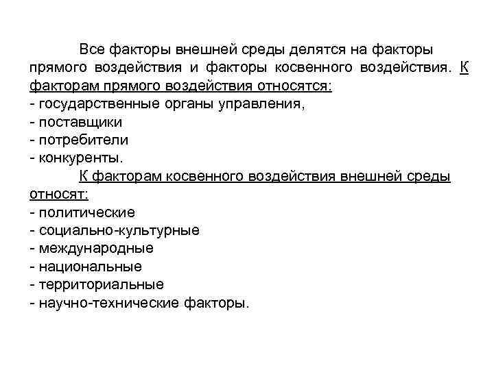 Все факторы внешней среды делятся на факторы прямого воздействия и факторы косвенного воздействия. К