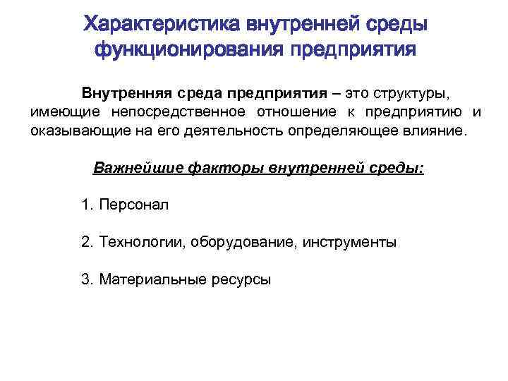 Функционирование организации представляет собой. Характеристика внутренней среды предприятия. Дайте характеристику внутренней среды предприятия. Внешняя и внутренняя среда функционирования предприятия. Внутренняя среда функционирования предприятия.