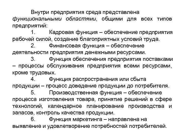 Внутри предприятия среда представлена функциональными областями, общими для всех типов предприятий: 1. Кадровая функция
