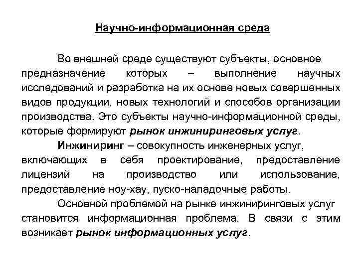 Научно-информационная среда Во внешней среде существуют субъекты, основное предназначение которых – выполнение научных исследований