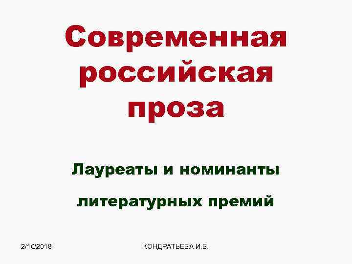 Современная российская проза Лауреаты и номинанты литературных премий 2/10/2018 КОНДРАТЬЕВА И. В. 