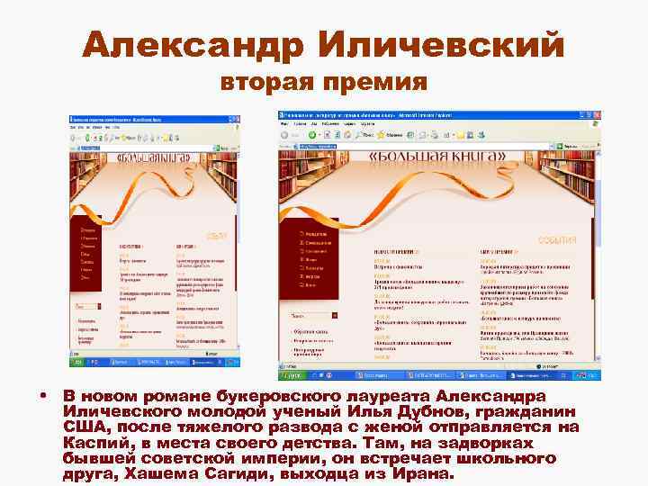 Александр Иличевский вторая премия • В новом романе букеровского лауреата Александра Иличевского молодой ученый