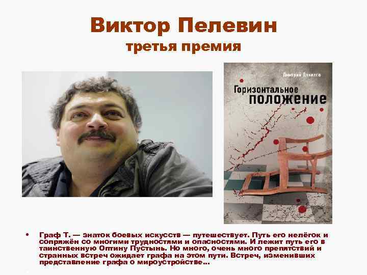 Виктор Пелевин третья премия • Граф Т. — знаток боевых искусств — путешествует. Путь