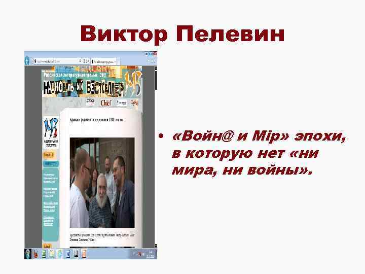 Виктор Пелевин • «Войн@ и Мiр» эпохи, в которую нет «ни мира, ни войны»