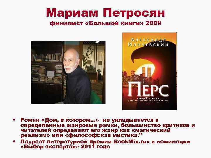 Мариам Петросян финалист «Большой книги» 2009 • Роман «Дом, в котором. . . »