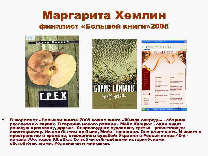 Маргарита Хемлин финалист «Большой книги» 2008 • В шорт-лист «Большой книги» 2008 вошла книга