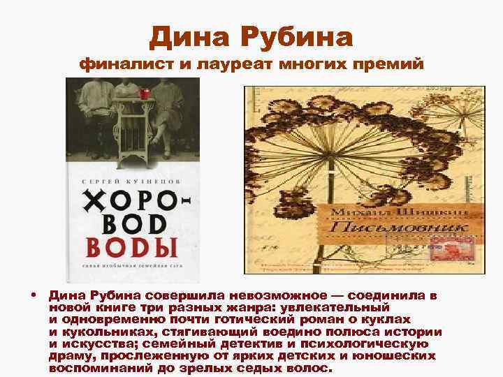 Дина Рубина финалист и лауреат многих премий • Дина Рубина совершила невозможное — соединила