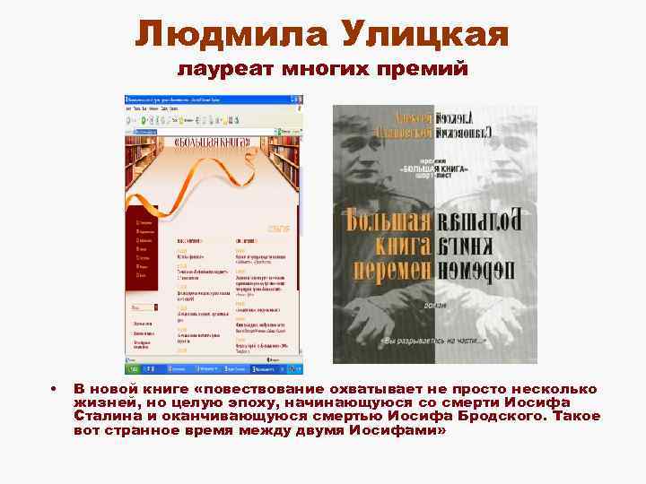 Людмила Улицкая лауреат многих премий • В новой книге «повествование охватывает не просто несколько