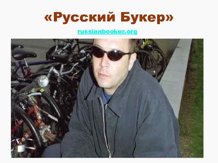  «Русский Букер» russianbooker. org 