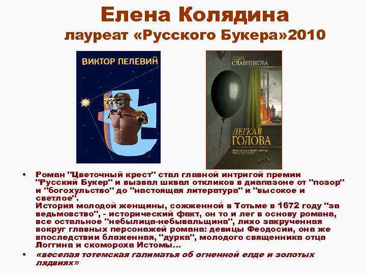 Елена Колядина лауреат «Русского Букера» 2010 • • Роман 