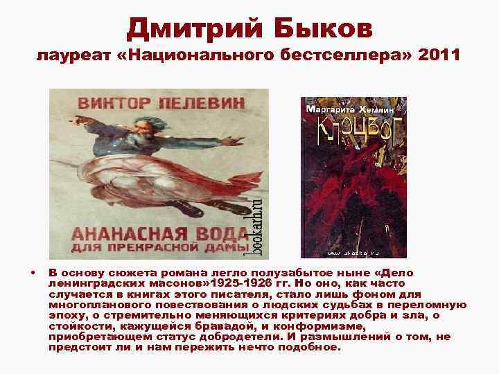 Дмитрий Быков лауреат «Национального бестселлера» 2011 • В основу сюжета романа легло полузабытое ныне