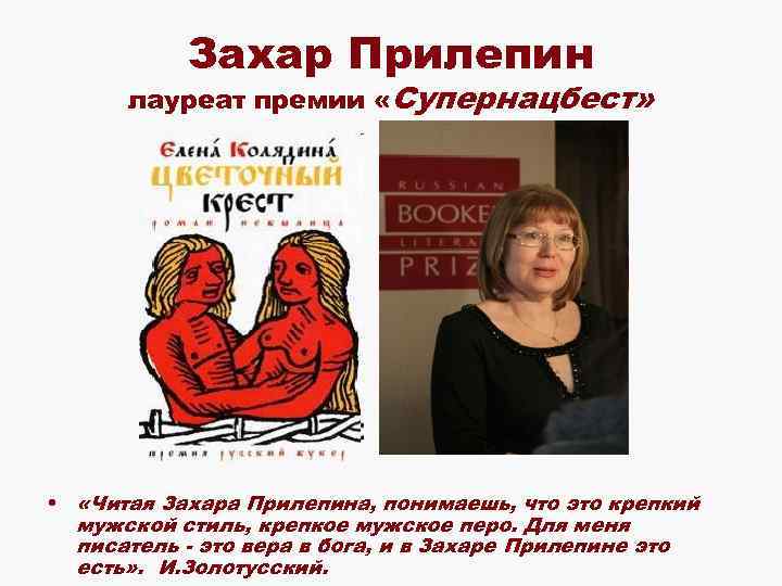 Захар Прилепин лауреат премии «Супернацбест» • «Читая Захара Прилепина, понимаешь, что это крепкий мужской