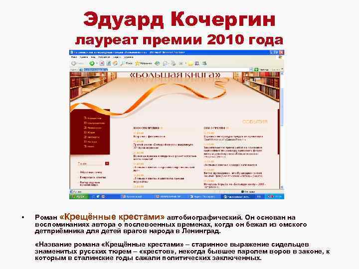 Эдуард Кочергин лауреат премии 2010 года • Роман «Крещённые крестами» автобиографический. Он основан на
