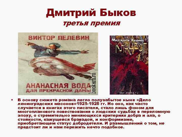 Дмитрий Быков третья премия • В основу сюжета романа легло полузабытое ныне «Дело ленинградских