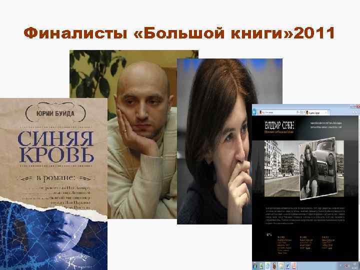 Финалисты «Большой книги» 2011 