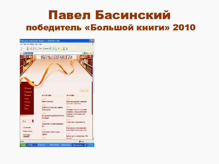 Павел Басинский победитель «Большой книги» 2010 