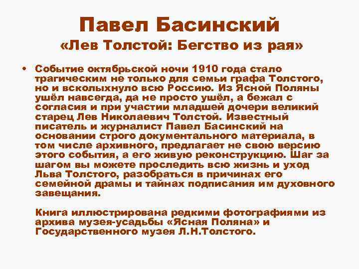Павел Басинский «Лев Толстой: Бегство из рая» • Событие октябрьской ночи 1910 года стало