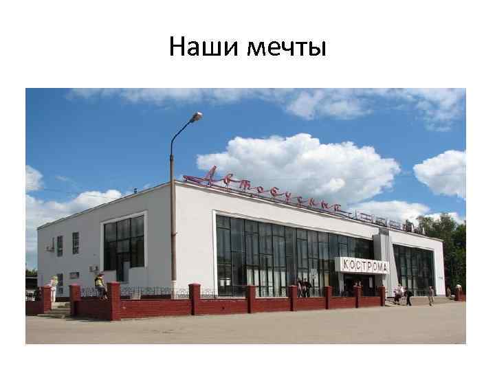 Наши мечты 