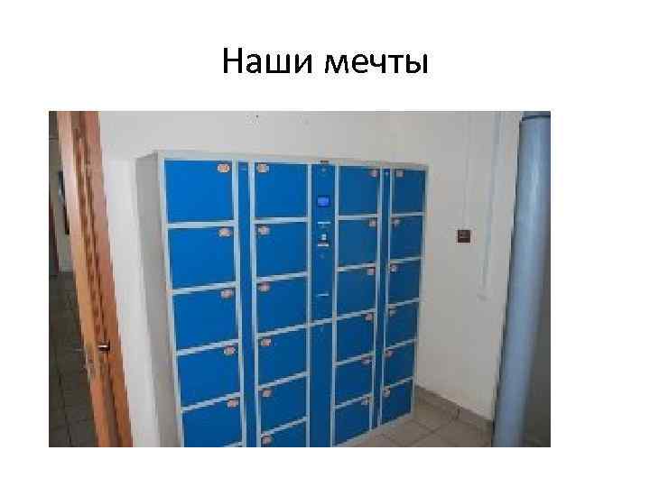 Наши мечты 