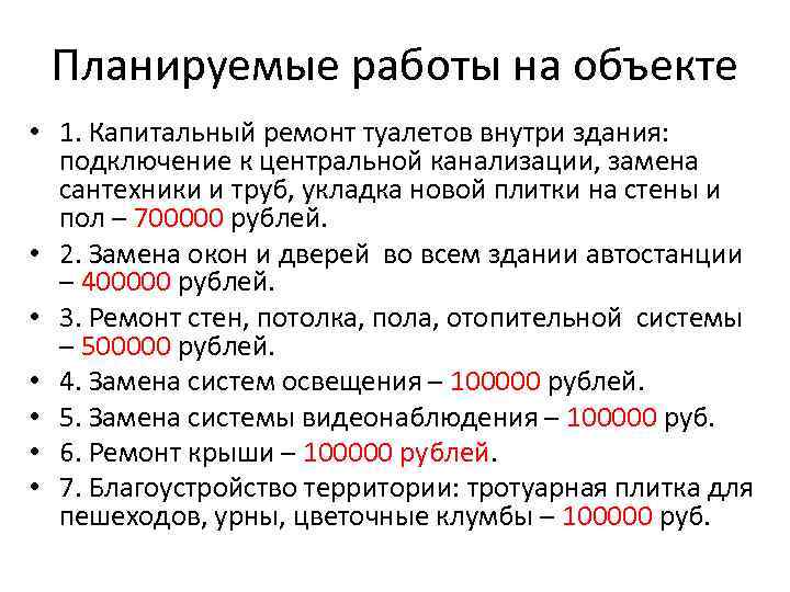 Планируемые работы на объекте • 1. Капитальный ремонт туалетов внутри здания: подключение к центральной