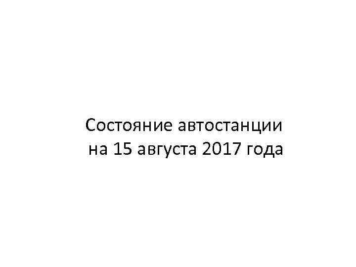 Состояние автостанции на 15 августа 2017 года 