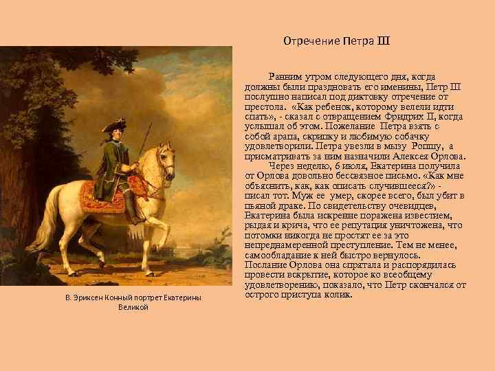 Отречение Петра III В. Эриксен Конный портрет Екатерины Великой Ранним утром следующего дня, когда