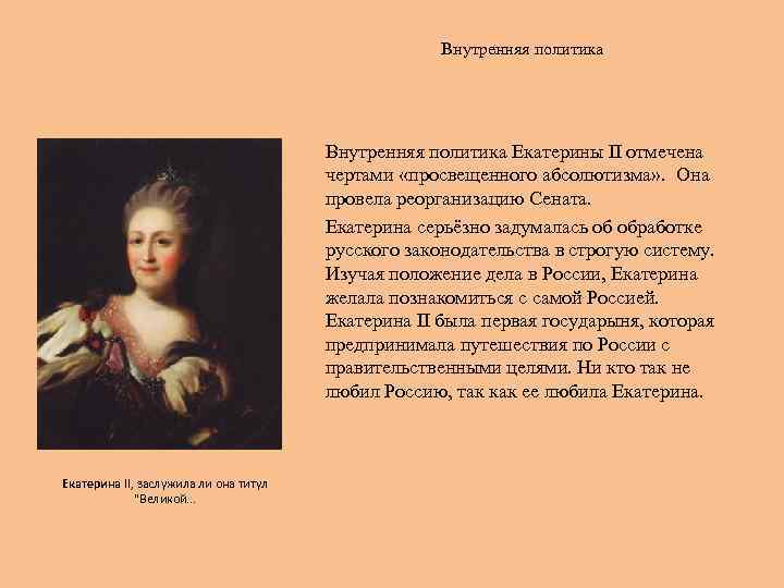 Внутренняя политика Екатерины II отмечена чертами «просвещенного абсолютизма» . Она провела реорганизацию Сената. Екатерина