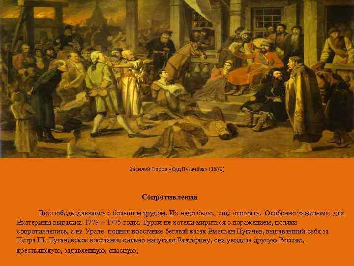 Василий Перов «Суд Пугачёва» (1879) Сопротивления Все победы давались с большим трудом. Их надо