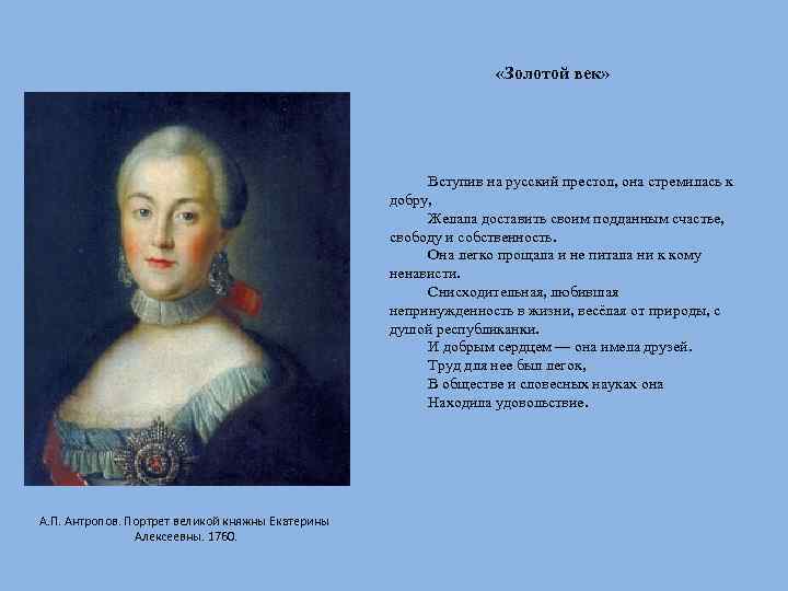  «Золотой век» Вступив на русский престол, она стремилась к добру, Желала доставить своим