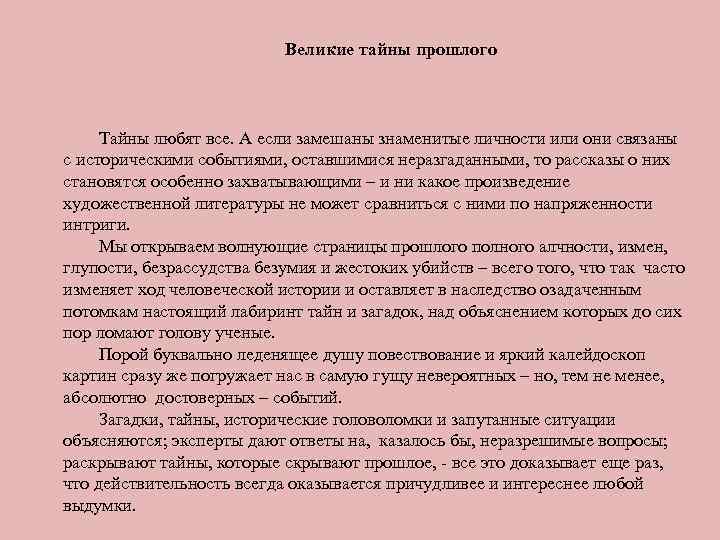 Великие тайны прошлого Тайны любят все. А если замешаны знаменитые личности или они связаны