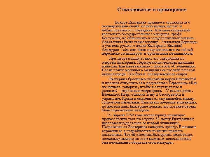 Столкновение и примирение Вскоре Екатерине пришлось столкнуться с последствиями своих политических интриг и неблагоразумного