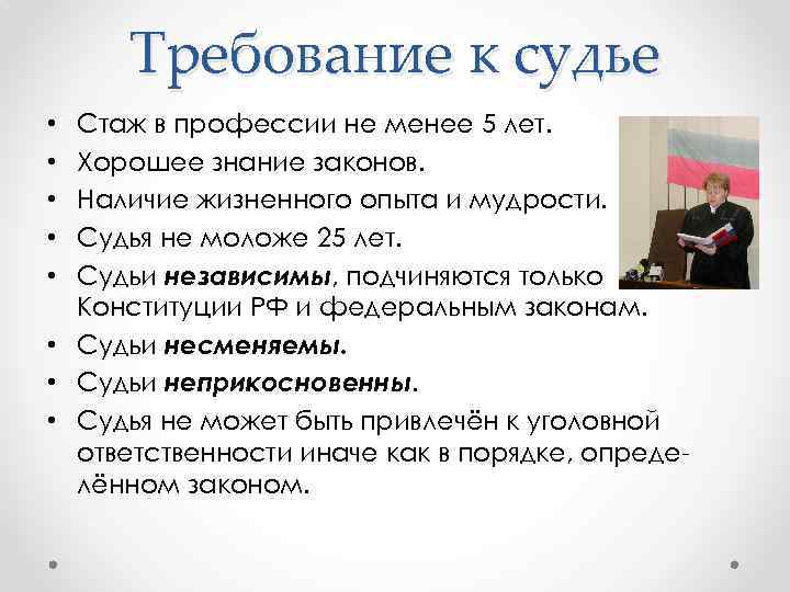 Требование к судье Стаж в профессии не менее 5 лет. Хорошее знание законов. Наличие