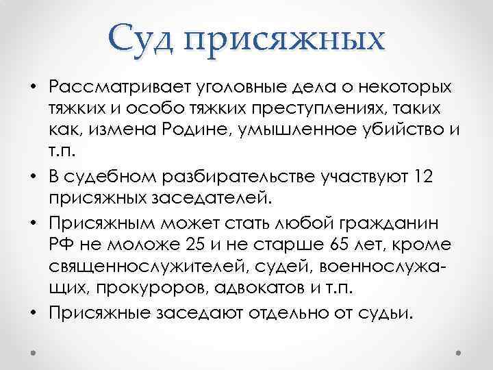 Суд присяжных • Рассматривает уголовные дела о некоторых тяжких и особо тяжких преступлениях, таких