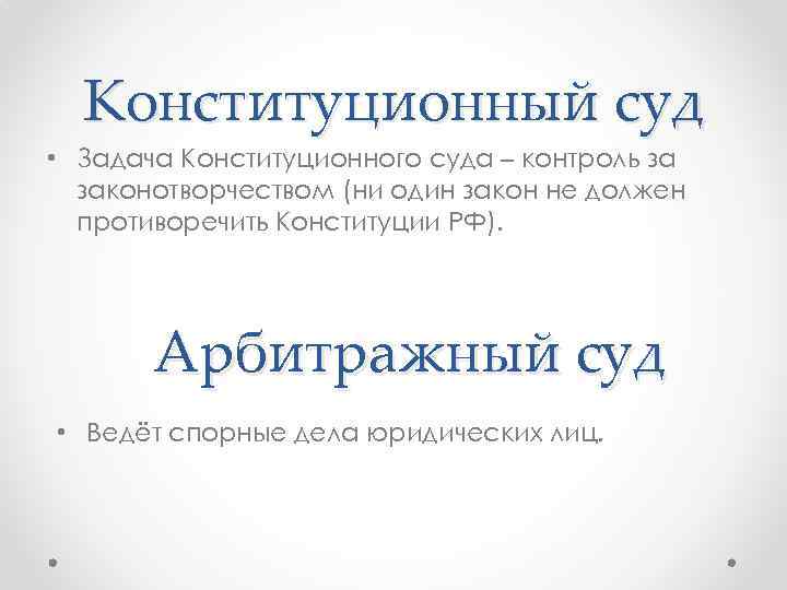 Конституционный суд • Задача Конституционного суда – контроль за законотворчеством (ни один закон не