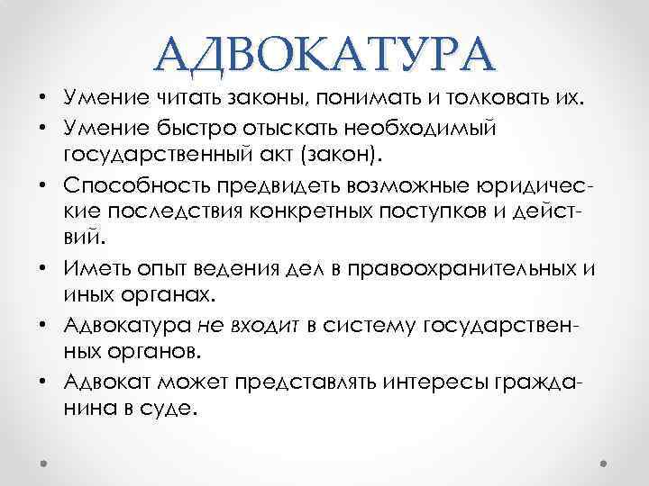 АДВОКАТУРА • Умение читать законы, понимать и толковать их. • Умение быстро отыскать необходимый