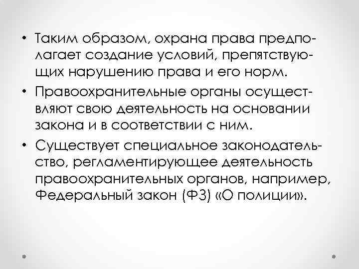  • Таким образом, охрана права предполагает создание условий, препятствующих нарушению права и его