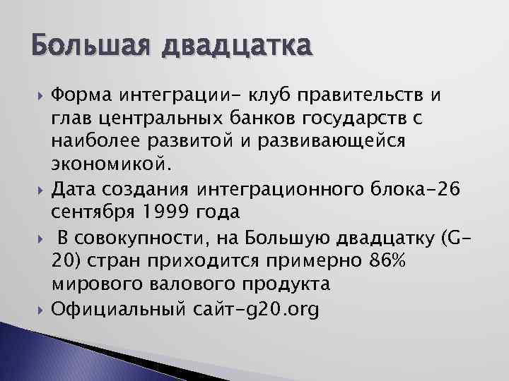 Большая двадцатка Форма интеграции- клуб правительств и глав центральных банков государств с наиболее развитой