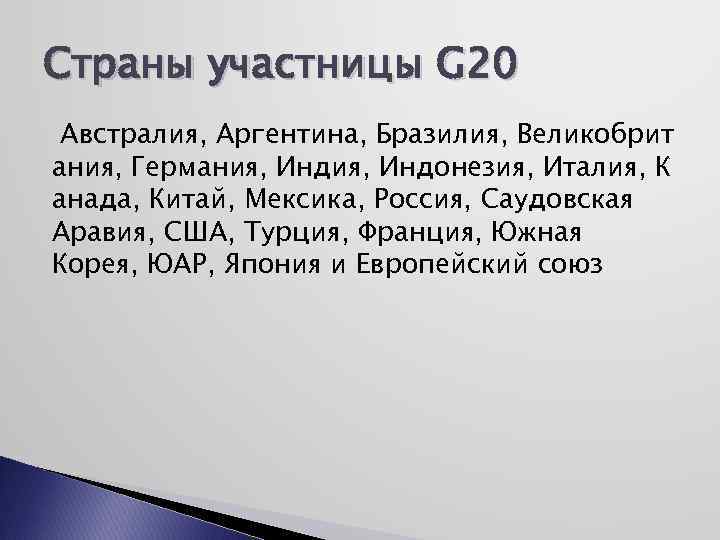 Страны участницы G 20 Австралия, Аргентина, Бразилия, Великобрит ания, Германия, Индонезия, Италия, К анада,