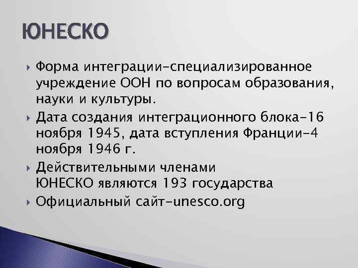 ЮНЕСКО Форма интеграции-специализированное учреждение ООН по вопросам образования, науки и культуры. Дата создания интеграционного