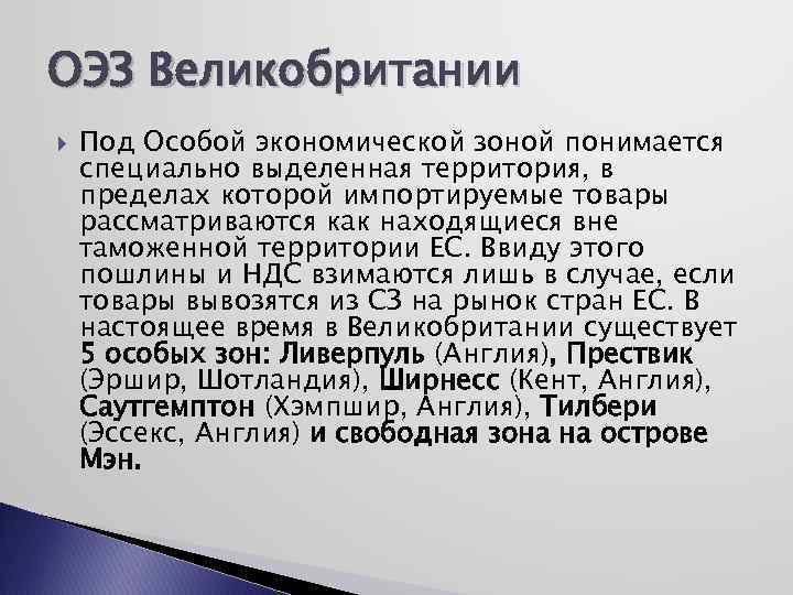 ОЭЗ Великобритании Под Особой экономической зоной понимается специально выделенная территория, в пределах которой импортируемые