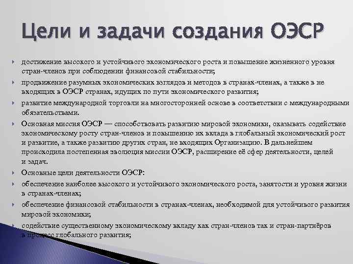 Цели и задачи создания ОЭСР достижение высокого и устойчивого экономического роста и повышение жизненного