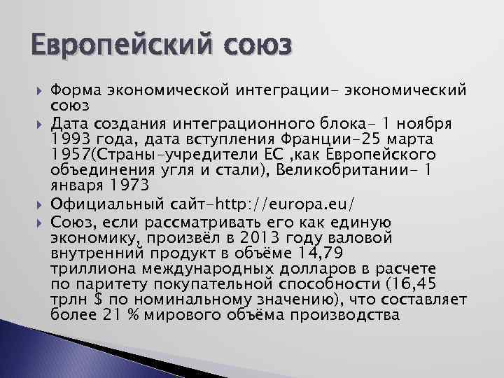 Европейский союз Форма экономической интеграции- экономический союз Дата создания интеграционного блока- 1 ноября 1993