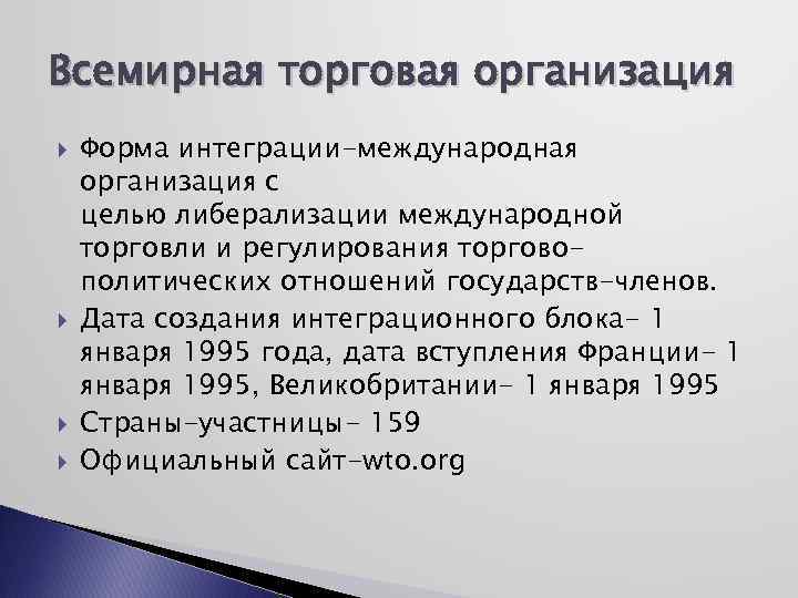 Всемирная торговая организация Форма интеграции-международная организация с целью либерализации международной торговли и регулирования торговополитических