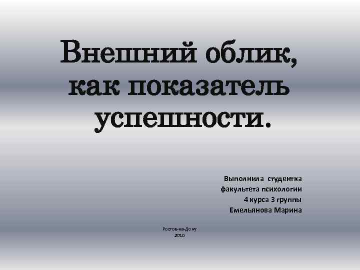 Внешний облик, как показатель успешности. Выполнила студентка факультета психологии 4 курса 3 группы Емельянова