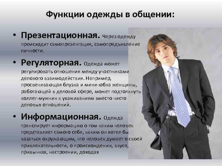 Какие функции одежды. Функции одежды. Информационная одежда. Функциональность одежды. Самопрезентация внешнего облика.