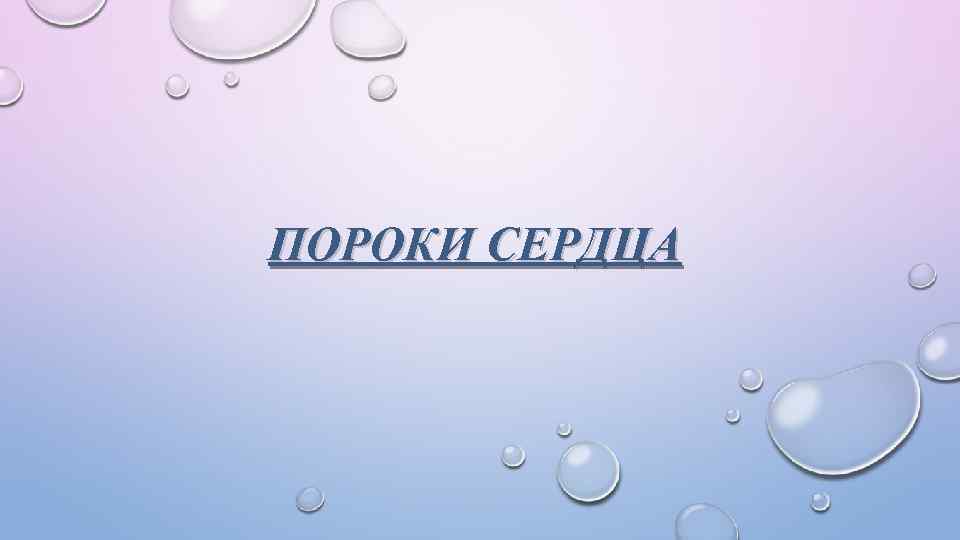 ПОРОКИ СЕРДЦА 